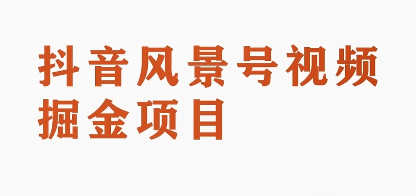 黄岛主副业拆解：抖音风景号视频变现副业项目，一条龙玩法分享给你-千城资源网