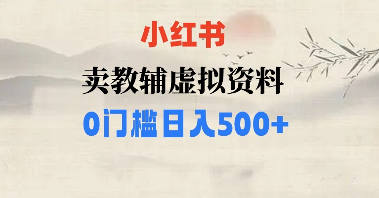 小红书卖小学辅导资料，条条爆款笔记，0门槛日入500【揭秘】-千城资源网