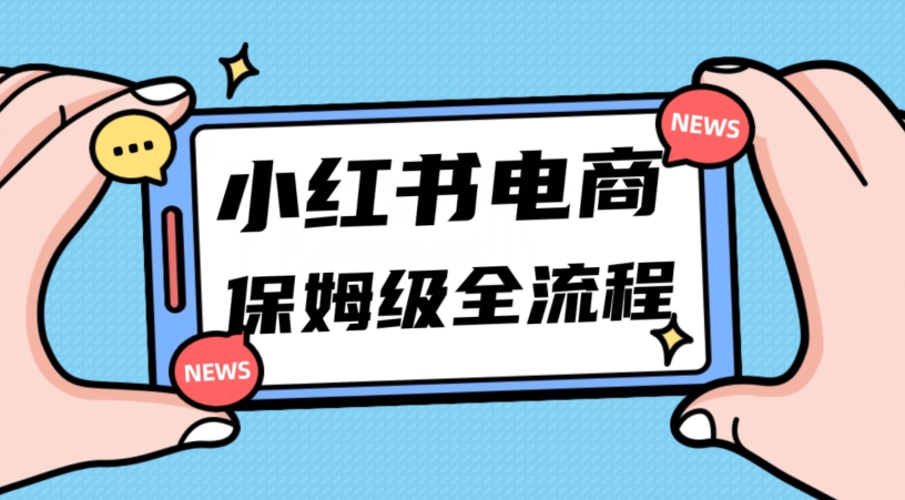 月入5w小红书掘金电商，11月最新玩法，实现弯道超车三天内出单，小白新手也能快速上手-千城资源网