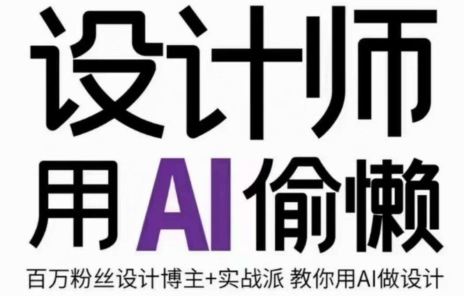 设计师用AI偷懒设计师的AI绘画课，用AI提高效率谢安妮野生设计师-千城资源网
