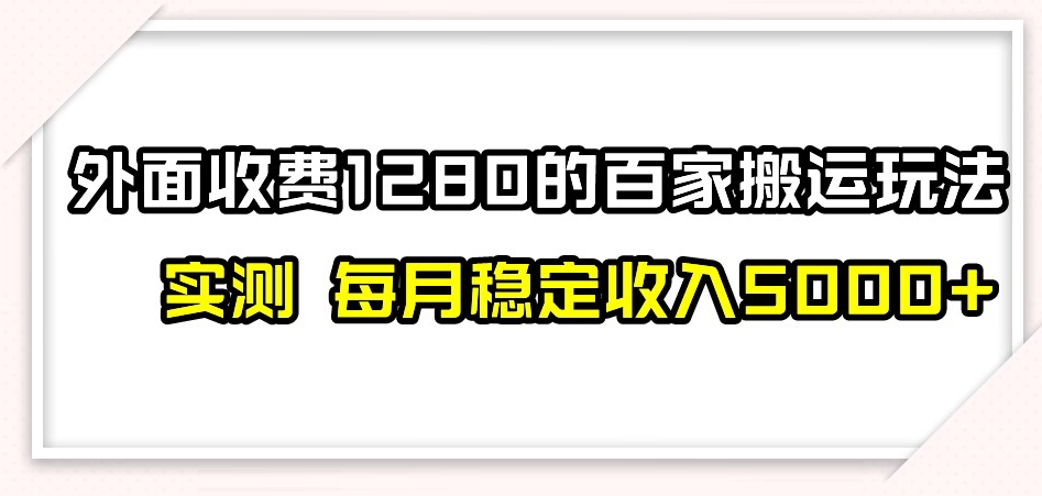 百家号搬运新玩法，实测不封号不禁言，日入300+【揭秘】-千城资源网