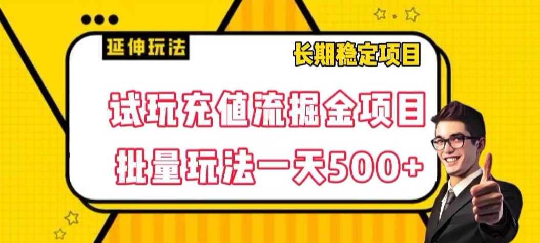 试玩充值流掘金项目，批量矩阵玩法一天500+【揭秘】-千城资源网