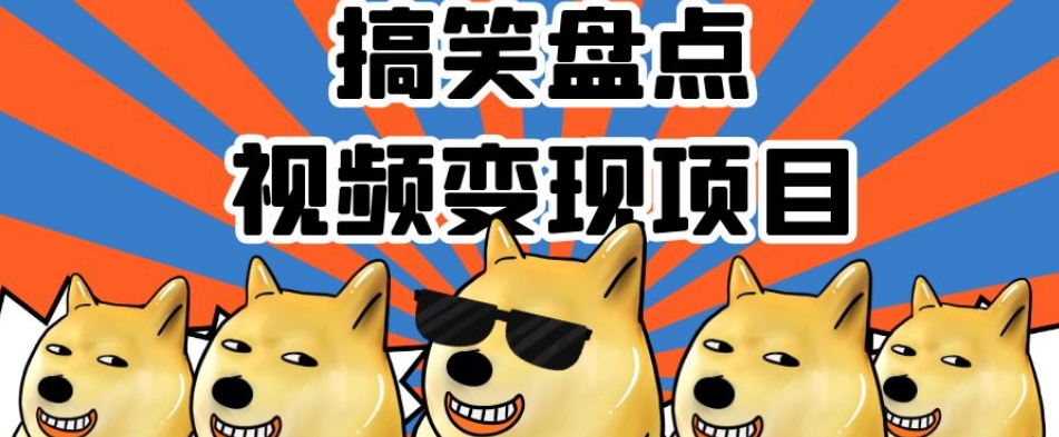 搞笑盘点视频变现项目，多平台收益，操作简单，小白二次创作月入过万【揭秘】-千城资源网