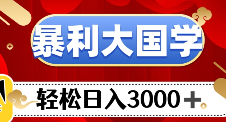 暴利大国学项目，轻松日入3000+【揭秘】-千城资源网