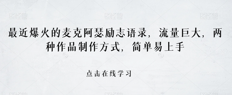 最近爆火的麦克阿瑟励志语录，流量巨大，两种作品制作方式，简单易上手【揭秘】-千城资源网