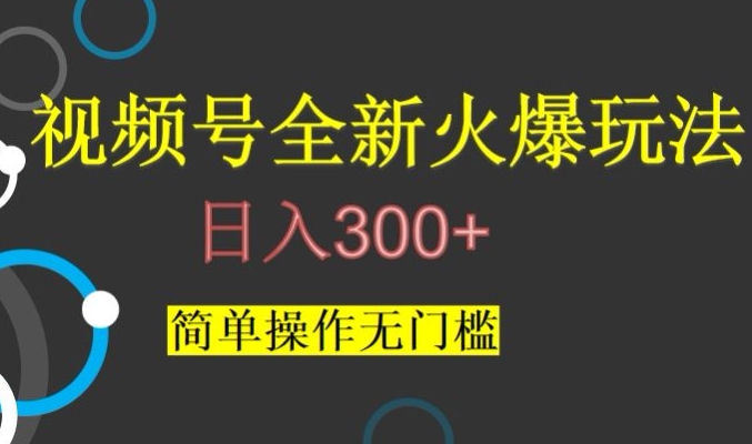 视频号最新爆火玩法，日入300+，简单操作无门槛【揭秘】-千城资源网