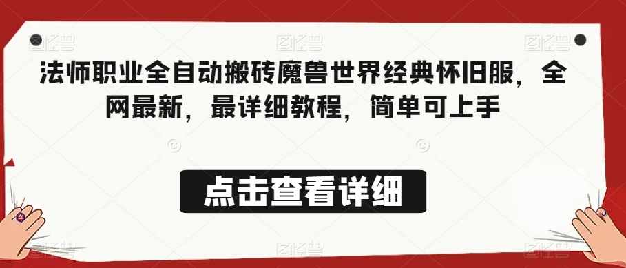 法师职业全自动搬砖魔兽世界经典怀旧服，全网最新，最详细教程，简单可上手【揭秘】-千城资源网