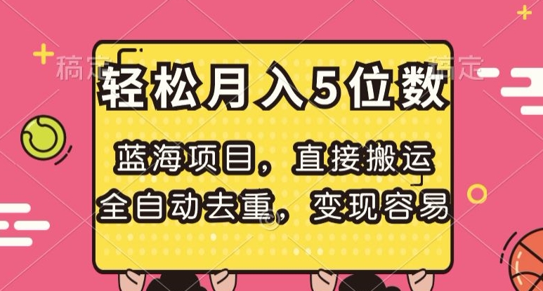 蓝海项目，直接搬运，全自动去重，变现容易，轻松月入5位数【揭秘】-千城资源网