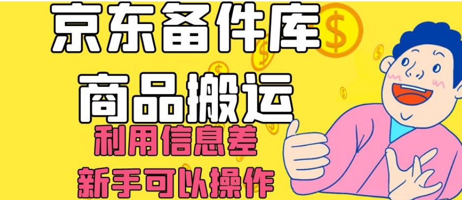 京东备件库商品搬运，利用信息差，新手可以操作日入200+【揭秘】-千城资源网
