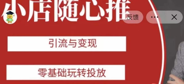 老陈随心推助力新老号，引流与变现，零基础玩转投放-千城资源网