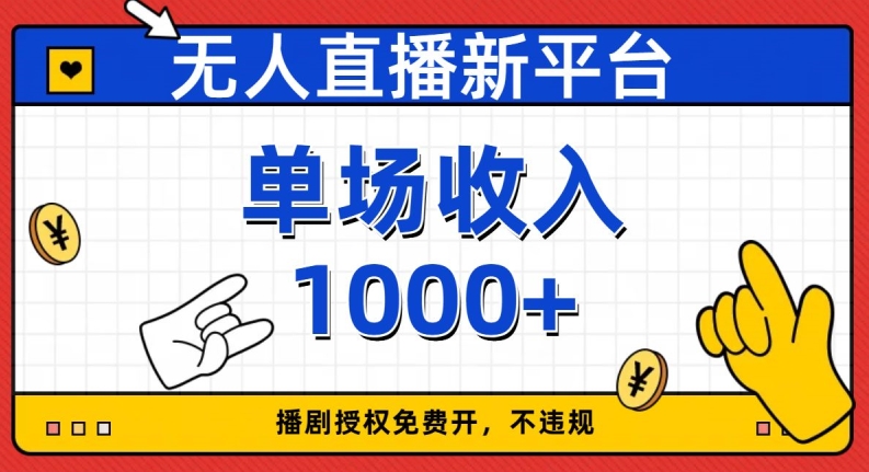 无人直播新平台，免费开授权，不违规，单场收入1000+【揭秘】-千城资源网