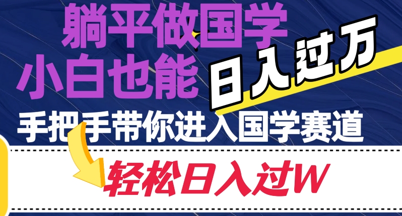 躺平做国学，小白也能日入过万，手把手带你进入国学赛道【揭秘】-千城资源网