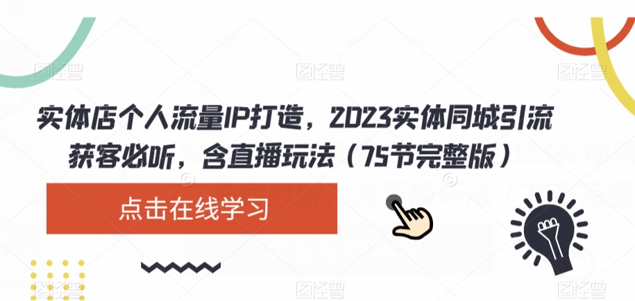 实体店个人流量IP打造，2023实体同城引流获客必听，含直播玩法（75节完整版）-千城资源网