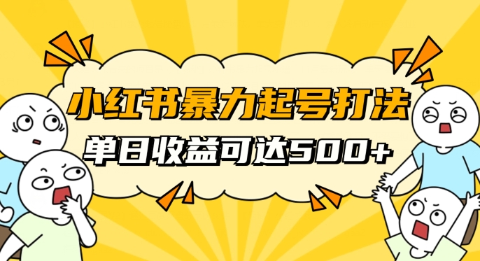 小红书暴力起号秘籍，11月最新玩法，单天变现500+，素人冷启动自媒体创业【揭秘】-千城资源网