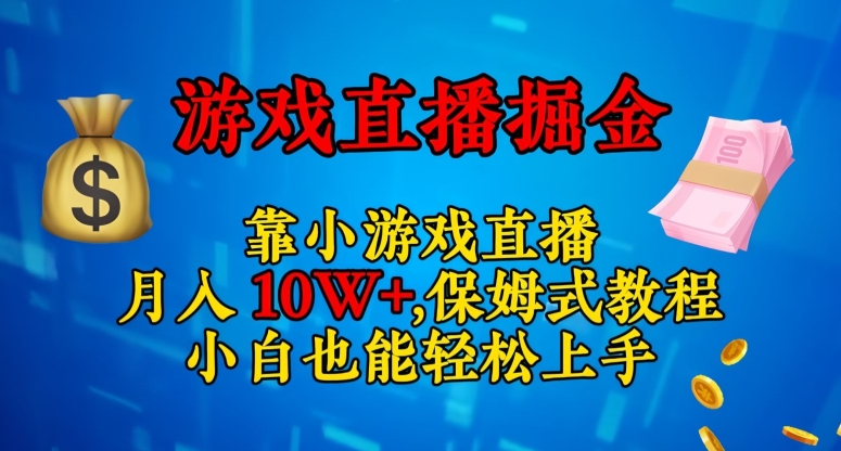 靠小游戏直播，日入3000+，保姆式教程，小白也能轻松上手【揭秘】-千城资源网