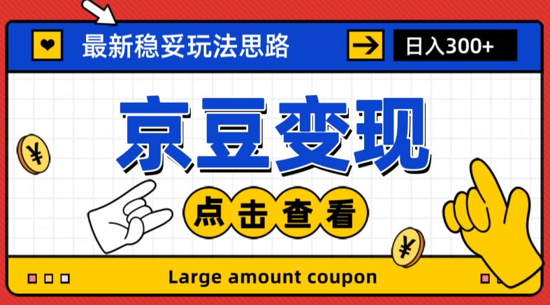 最新思路京豆变现玩法，课程详细易懂，小白可上手操作【揭秘】-千城资源网