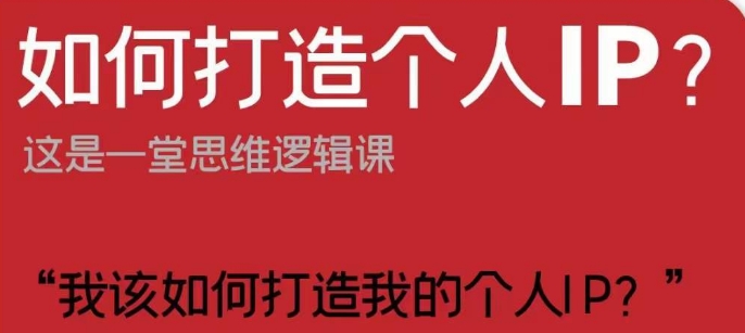 如何打造个人IP？这是一堂思维逻辑课“我该如何打造我的个人IP？”-千城资源网