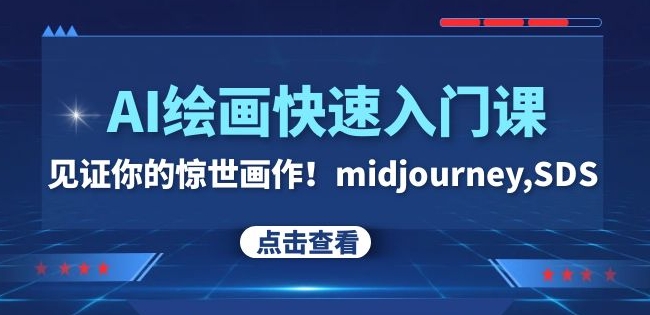 AI绘画快速入门课！见证你的惊世画作！midjourney,SDS（26节视频课）-千城资源网