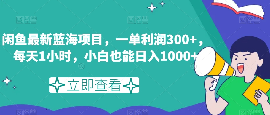闲鱼最新蓝海项目，一单利润300+，每天1小时，小白也能日入1000+【揭秘】-千城资源网