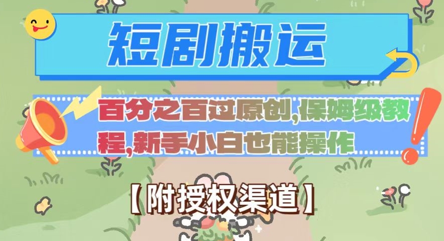 无脑短剧搬运百分之百过原创，保姆级教程【附授权渠道】【揭秘】-千城资源网