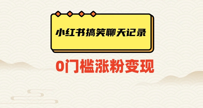 小红书搞笑聊天记录快速爆款变现项目100+【揭秘】-千城资源网
