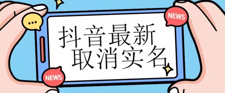 【独家首发】抖音最新取消实名方法，有无实名人信息的情况下都可以取消实名，自测-千城资源网