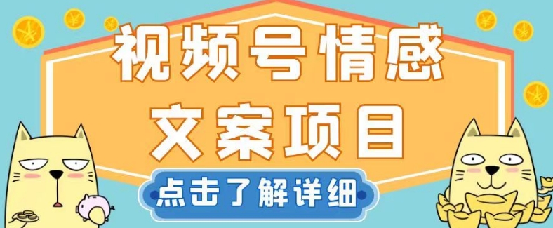 视频号情感文案项目，简单操作，新手小白轻松上手日入200+【揭秘】-千城资源网