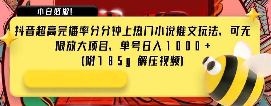 抖音超高完播率分分钟上热门小说推文玩法，可无限放大项目，单号日入1000+(附785g解压视频)【揭秘】-千城资源网