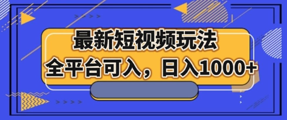 最新男粉短视频玩法，全平台可入，日入1000+【揭秘】-千城资源网
