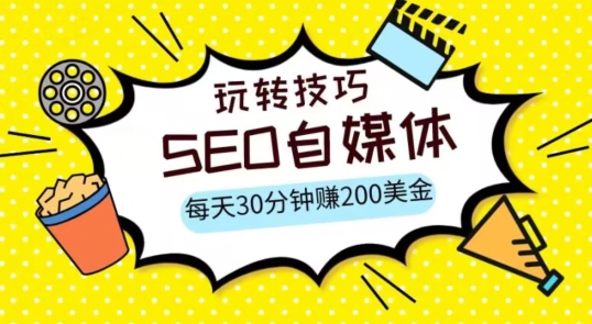 三大国际自媒体网站玩转技巧，每天工作半小时，赚取200美金（网址+教程）【揭秘】-千城资源网