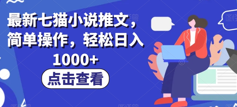 最新七猫小说推文，简单操作，轻松日入1000+【揭秘】-千城资源网