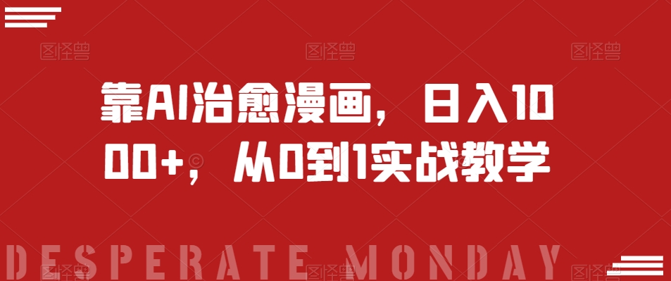 靠AI治愈漫画，日入1000+，从0到1实战教学【揭秘】-千城资源网
