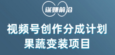 视频号创作分成计划水果蔬菜变装玩法，借助AI变现-千城资源网
