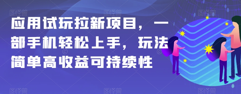 应用试玩拉新项目，一部手机轻松上手，玩法简单高收益可持续性【揭秘】-千城资源网