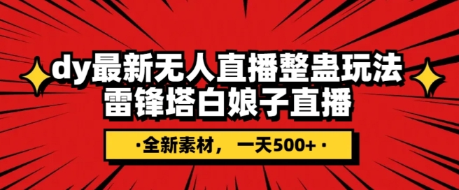 抖音目前最火的整蛊直播无人玩法，雷峰塔白娘子直播，全网独家素材+搭建教程，日入500+-千城资源网
