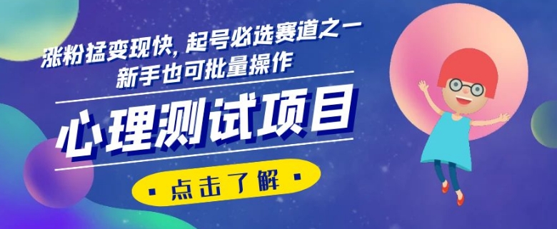 心理测试项目，涨粉猛变现快，起号必选赛道之一，新手也可批量操作【揭秘】-千城资源网