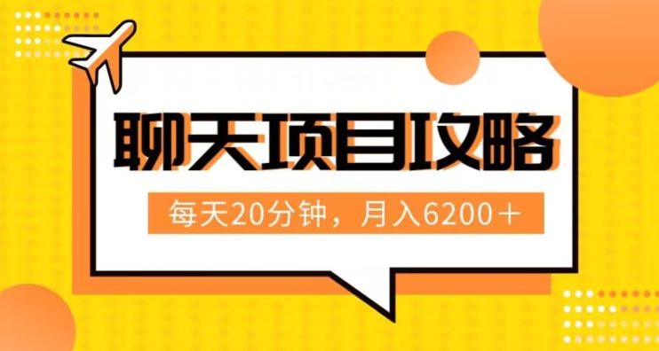 聊天项目最新玩法，每天20分钟，月入6200＋，附详细实操流程解析（六节课）【揭秘】-千城资源网