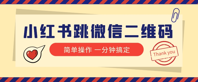 小红书引流来了！小红书跳微信二维码，1分钟操作即可完成所有步骤-千城资源网