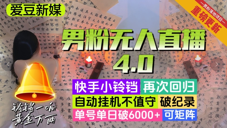 【爱豆新媒】男粉无人直播4.0：单号单日破6000+，再破纪录，可矩阵【揭秘】-千城资源网