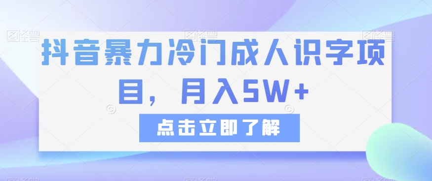 抖音暴力冷门成人识字项目，月入5W+【揭秘】-千城资源网