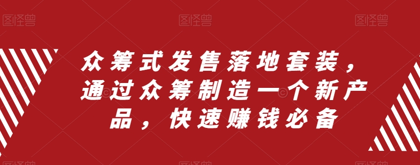众筹式发售落地套装，通过众筹制造一个新产品，快速赚钱必备-千城资源网