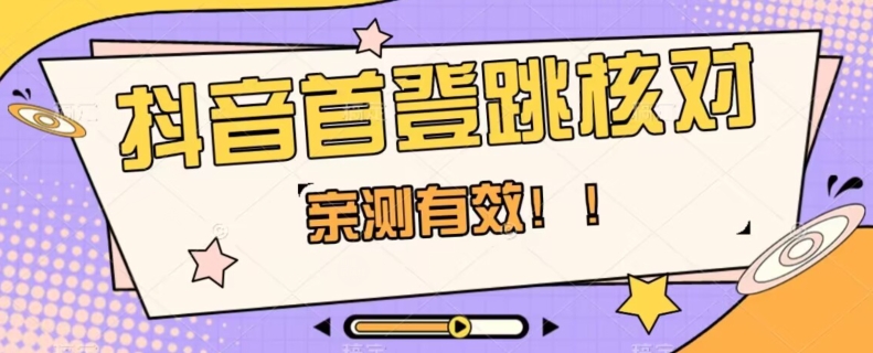【亲测有效】抖音首登跳核对方法，抓住机会，谁也不知道口子什么时候关-千城资源网