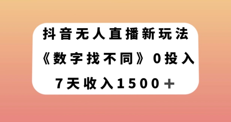 抖音无人直播新玩法，数字找不同，7天收入1500+【揭秘】-千城资源网