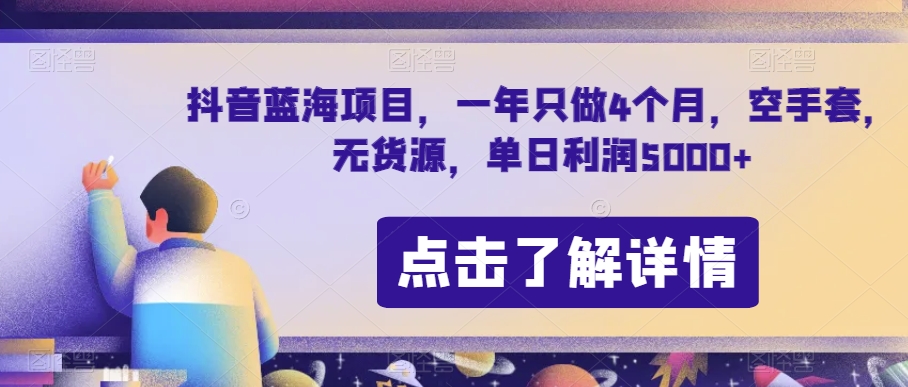 抖音蓝海项目，一年只做4个月，空手套，无货源，单日利润5000+【揭秘】-千城资源网