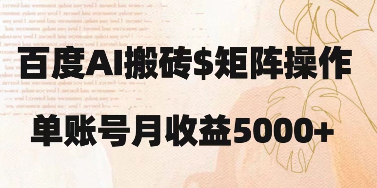 百度搬砖新手也能轻松上手：简单复制粘贴，月入5000+【揭秘】-千城资源网