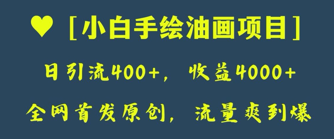 全网首发原创，日引流400+，收益4000+，小白手绘油画项目【揭秘】-千城资源网