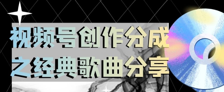 视频号创作分成之经典歌曲分享，操作简单，小白直接上手操作日入200【揭秘】-千城资源网