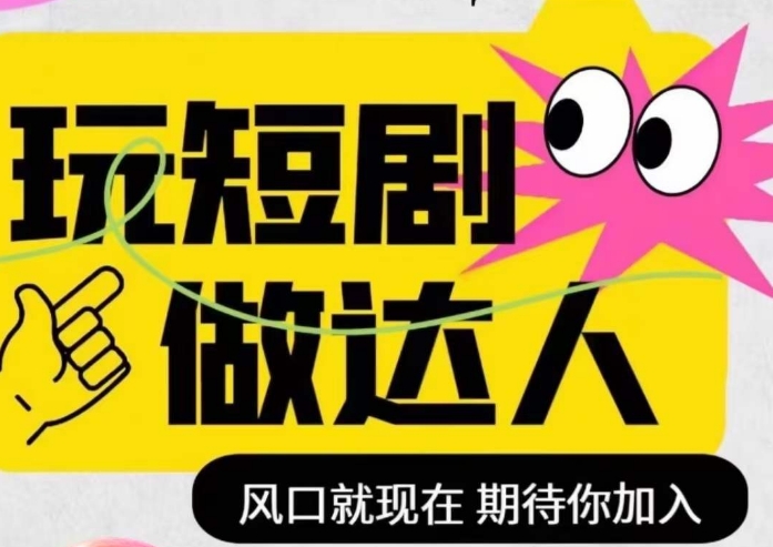 短剧实操影视剪辑精品课，玩短剧，做达人，风口就现在-千城资源网