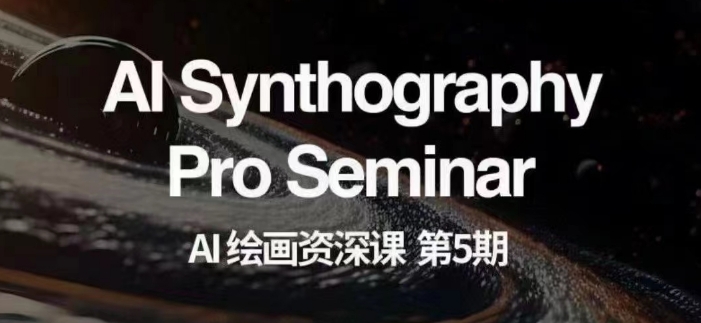 AI绘画资深课第五期掌握AI绘画，实现各种商业变现【第五期】-千城资源网