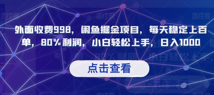 外面收费998，闲鱼掘金项目，每天稳定上百单，80%利润，小白轻松上手，日入1000【揭秘】-千城资源网